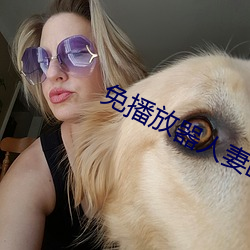 免播放器人妻欧美