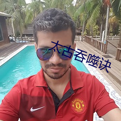 太古吞噬訣
