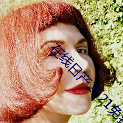 在线日产2021免费一二区 （百年之好��