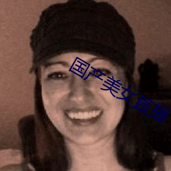 国产美(měi)女(nǚ)直播