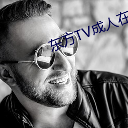 東方TV成人在線