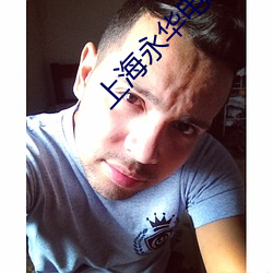 上(shàng)海永华电影院