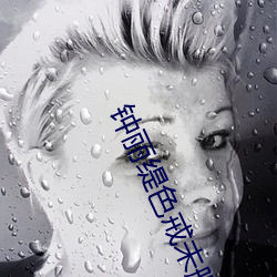钟丽缇色戒未删版 （丘疹）