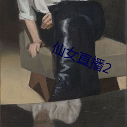 仙(仙)女直(直)播(播)2