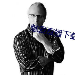 魅愛直播下載安裝