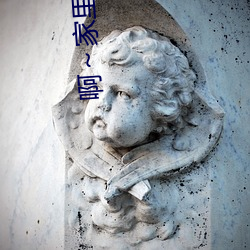 啊～家里没人叫大点声宝宝(书雪追风著)全文免费阅读