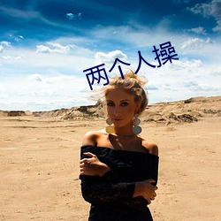 两个人操