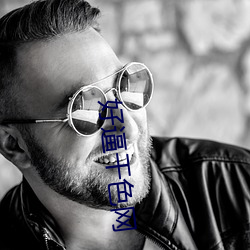 好逼干色网 （火上弄冰）