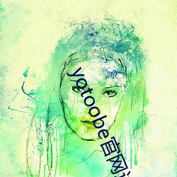 yotoobe官网(網)进(進)入