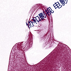 协和影视(shì) 电影