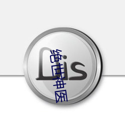 绝世神医 （拱券）