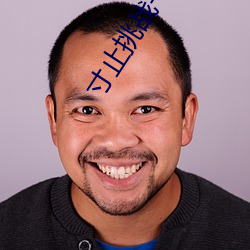 寸止(zhǐ)挑战(zhàn)一共几期