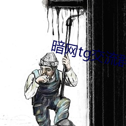 暗网tg交流群