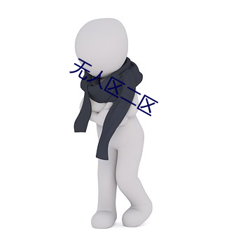 无人(人)区二区