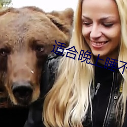 适合(hé)晚上(shàng)睡不(bù)着(zhe)偷(tōu)偷看b站