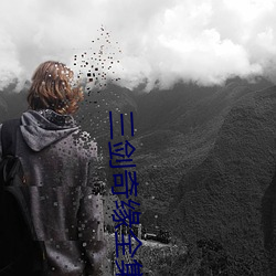 三剑奇缘全集
