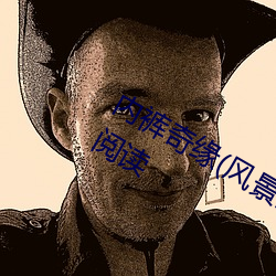 内裤奇缘(风景画) 最(最)新章节 全文免(免)费(費)阅读