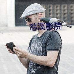 慈溪影院