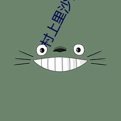 村上裏沙獸交