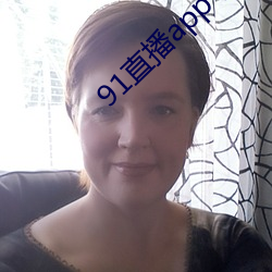 91直(直)播app下载