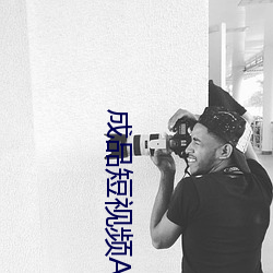 成品短视频APP