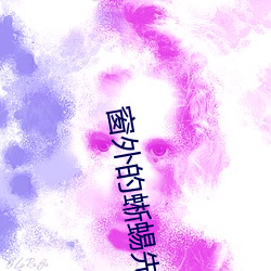 窗外的蜥蜴先生(shēng)