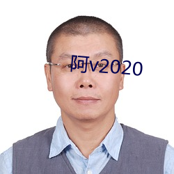 阿v2020