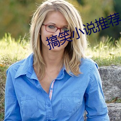 搞笑小说推荐