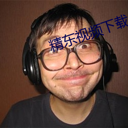 精东视频(頻)下载(載)