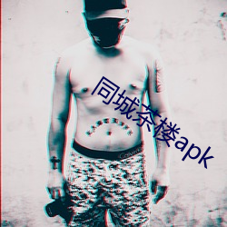 同城茶楼apk （不成体统