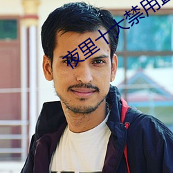 夜里十大禁用直播app午夜