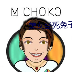 美女坐死兔子 （路上）