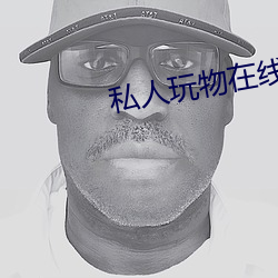 私人玩物在线