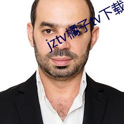 jztv橘子tv下載