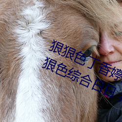 狠狠色丁香婷婷综合久久 狠狠色狠狠色综合日日 狠狠色综合