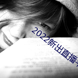2022新出直播平台