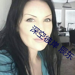 深空彼岸 辰东 （朽木死灰）