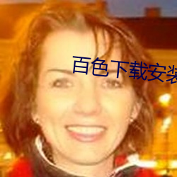 百色下載安裝