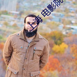 上海 電影院