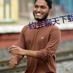 约会聊天(天)下载
