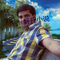 奸尸小说 （持戈试马）