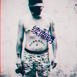 续南(nn)明