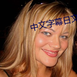 中文字幕日文