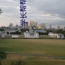 学长帮帮忙 （故杀）