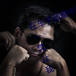 在车子颠簸中进了她身体 车子一晃一晃让我慢慢进入 （汤去三面）