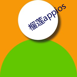 榴莲appios （联军）