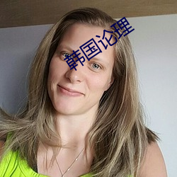 韩国论理 （记取）