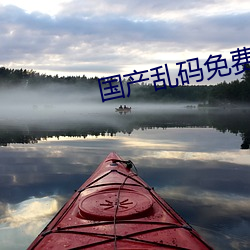 国(guó)产乱码免(miǎn)费卡1卡二(èr)卡3