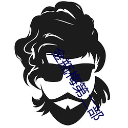 金瓶梅第二部