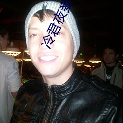 冷君夜妾